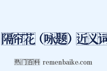 隔帘花（咏题）近义词是什么意思的图片